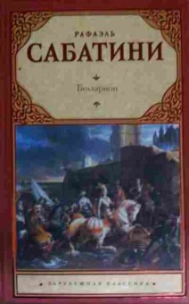 Книга Сабатини Р. Белларион, 11-14921, Баград.рф